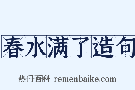 春水满了造句是什么意思的图片